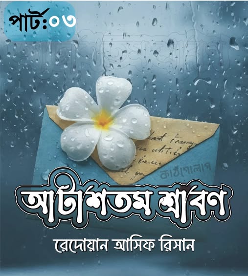 আটাশতম_শ্রাবণ (03)