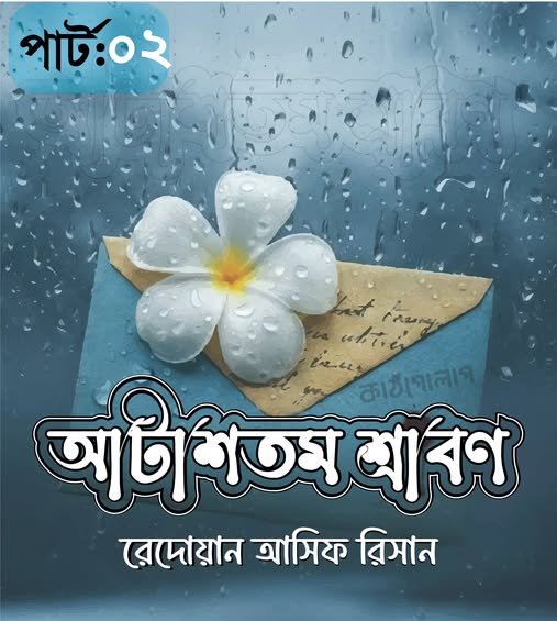 আটাশতম_শ্রাবণ (02)