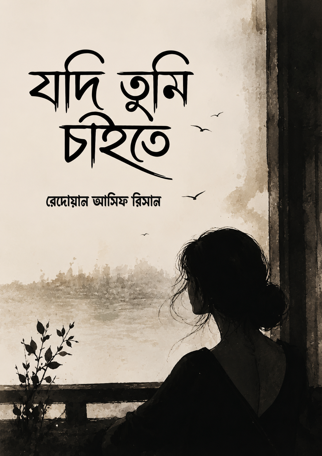 যদি তুমি চাইতে (০২)